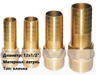 Штуцер 12х1/2&quot; латунь елочка, шт, наружная резьба, для шланга цена от 79.2 Тг / шт, где купить, условия доставки в Актау и Мангистауской области